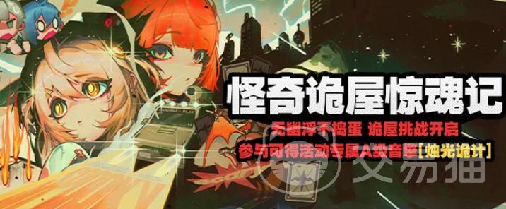 绝区零怪奇诡屋惊魂记活动什么时候开始 绝区零怪奇诡屋惊魂记玩法奖励全攻略