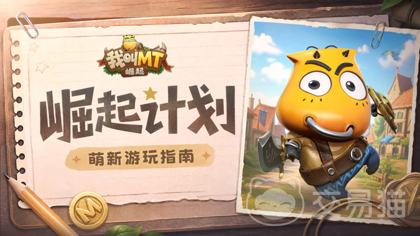 我叫MT崛起新手快速入门攻略 我叫MT崛起萌新综合指南