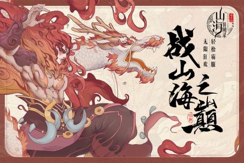 山海异闻录上线时间一览 山海异闻录什么时候正式上线