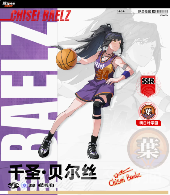 篮球少女飞跃巅峰千圣贝尔丝好用吗 篮球少女飞跃巅峰千圣贝尔丝角色强度与技能解析