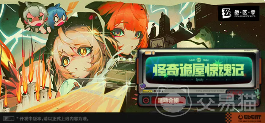 绝区零怪奇诡屋惊魂记玩法攻略 绝区零怪奇诡屋惊魂记通关技巧详解