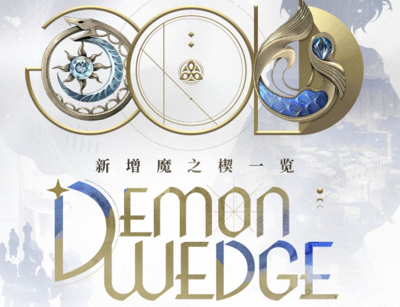 二重螺旋行于破晓新增魔之楔解析 二重螺旋魔之楔强度与适配建议