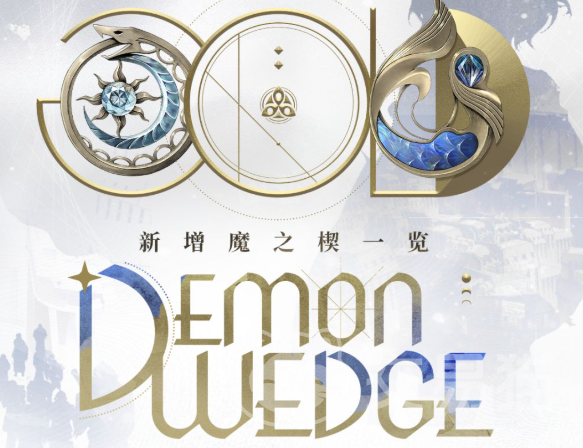 二重螺旋行于破晓新增魔之楔解析 二重螺旋魔之楔强度与适配建议