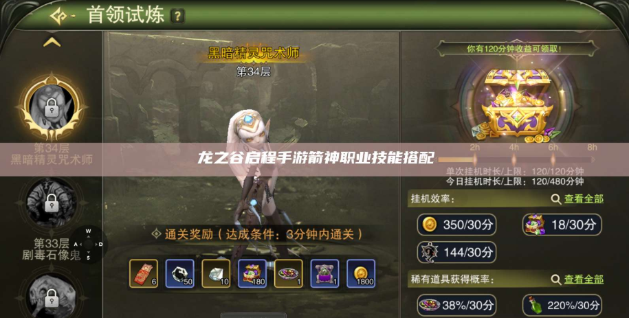 龙之谷启程射手攻速怎么堆 龙之谷启程射手攻速堆叠技巧详解