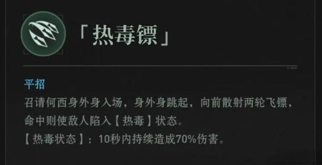 异人之下手游热毒镖怎么样 异人之下手游热毒镖属性技能与实战解析