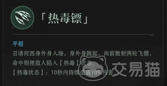 异人之下手游热毒镖怎么样 异人之下手游热毒镖属性技能与实战解析