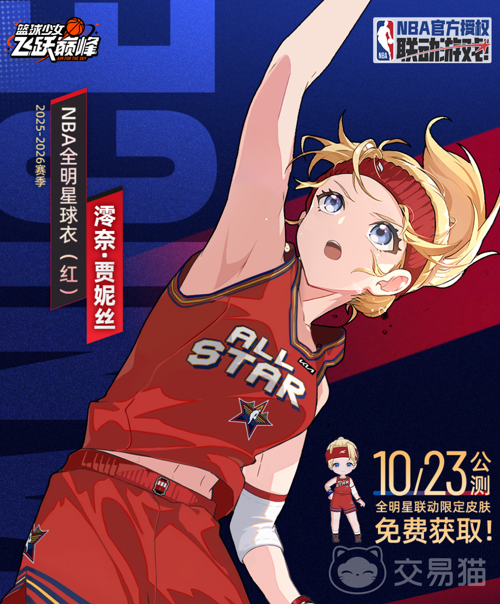 篮球少女飞跃巅峰2026皮肤大全 篮球少女飞跃巅峰全皮肤图鉴与获取方法