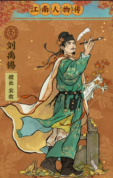 江南百景图刘禹锡人物介绍 江南百景图刘禹锡怎么样值得培养吗
