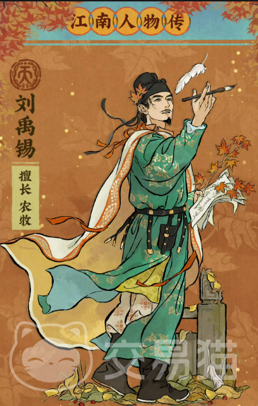 江南百景图刘禹锡人物介绍 江南百景图刘禹锡怎么样值得培养吗