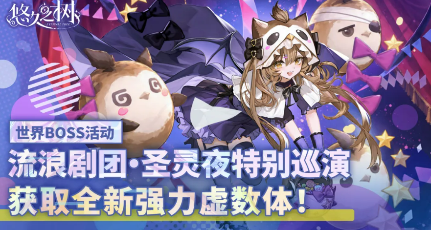 悠久之树流浪剧团圣灵夜特别巡演活动解析 悠久之树流浪剧团圣灵夜特别巡演内容一览