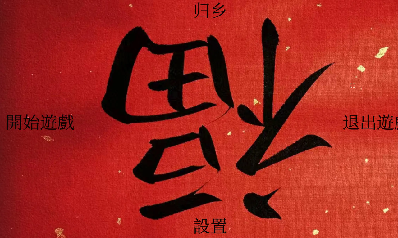 归乡手游好玩吗 归乡手游玩法剧情深度解析