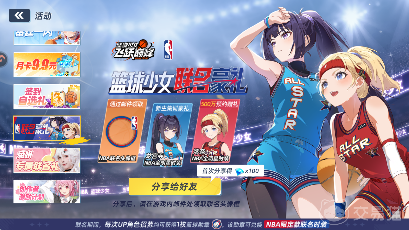 篮球少女飞跃巅峰NBA联动活动详解 篮球少女飞跃巅峰NBA联动活动玩法奖励一览
