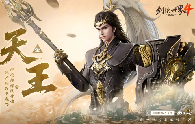 剑侠世界4无限天王技能机制全解析 剑侠世界4手游天王职业玩法攻略