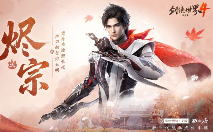 剑侠世界4无限烬宗门派怎么玩 剑侠世界4无限烬宗门派玩法详解