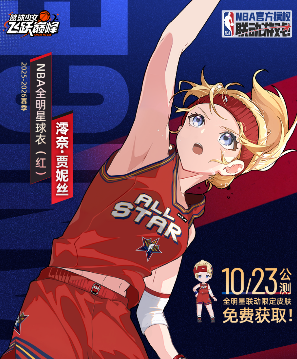 篮球少女飞跃巅峰角色原型是什么 篮球少女飞跃巅峰全角色原型解析
