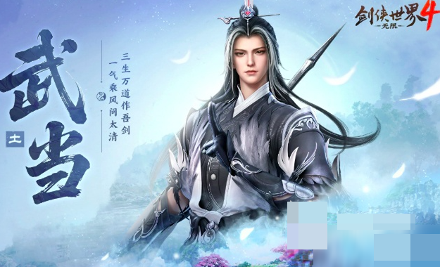 剑侠世界4无限武当加点攻略 剑侠世界4无限武当属性加点推荐