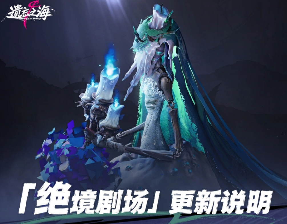 遗忘之海绝境剧场玩法更新攻略 遗忘之海绝境剧场更新内容解析