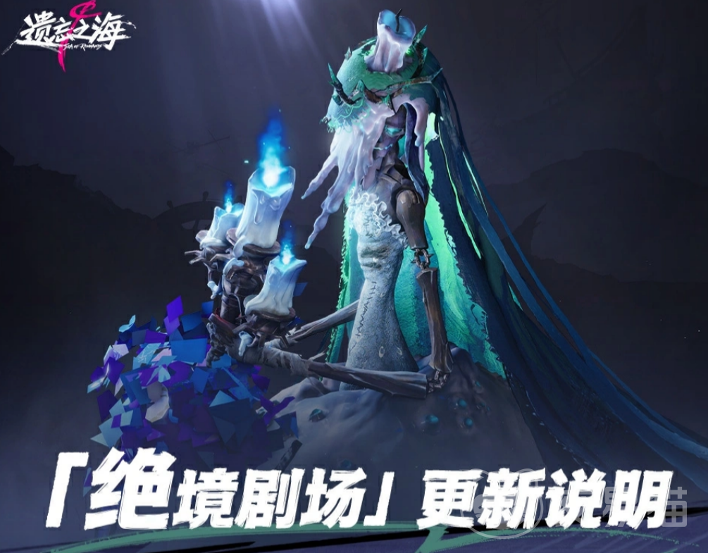 遗忘之海绝境剧场玩法更新攻略 遗忘之海绝境剧场更新内容解析
