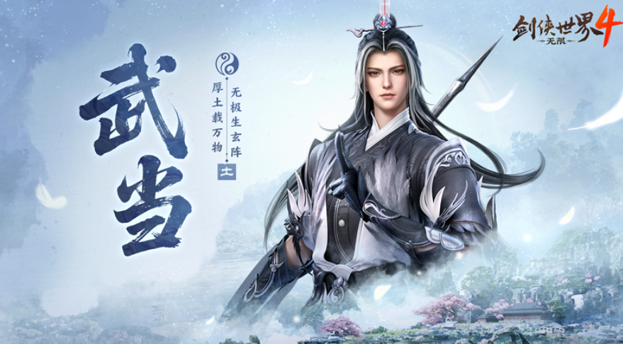 剑侠世界4无限武当门派技能有哪些 剑侠世界4无限武当技能全解析