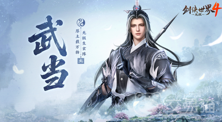 剑侠世界4无限武当门派技能有哪些 剑侠世界4无限武当技能全解析