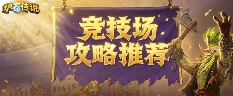 炉石传说黑暗帝国的统治竞技场攻略 炉石传说黑暗帝国统治竞技场选牌解析