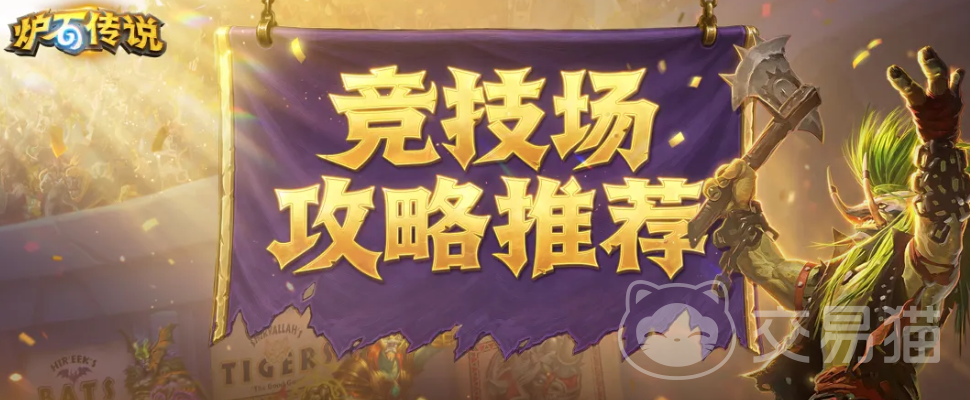 炉石传说黑暗帝国的统治竞技场攻略 炉石传说黑暗帝国统治竞技场选牌解析