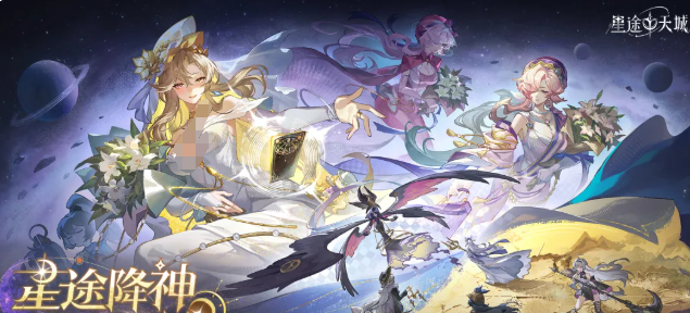 星途天城最新礼包码有哪些 星途天城有效礼包码领取攻略