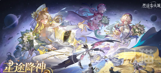 星途天城最新礼包码有哪些 星途天城有效礼包码领取攻略