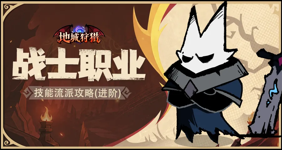地城狩猎战士流派怎么选 地城狩猎战士职业流派推荐