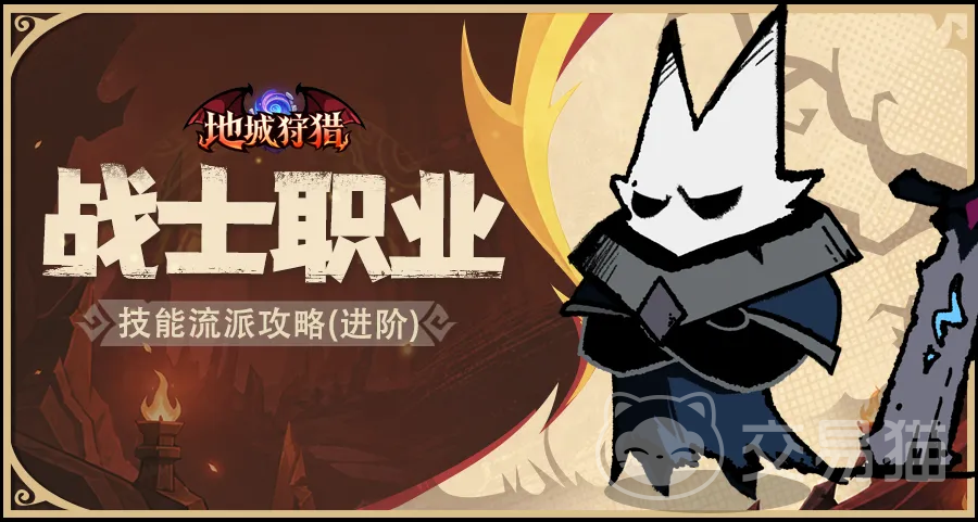 地城狩猎战士流派怎么选 地城狩猎战士职业流派推荐