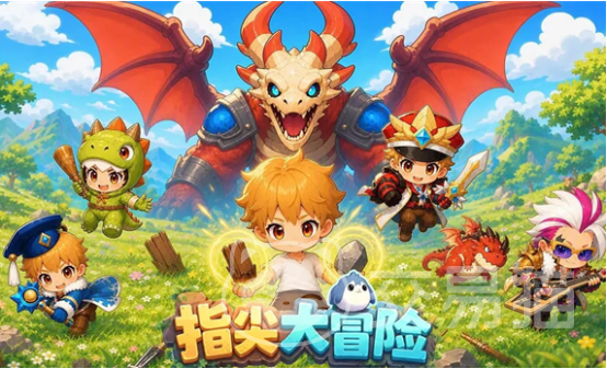 指尖大冒险新手怎么玩 指尖大冒险快速上手玩法攻略