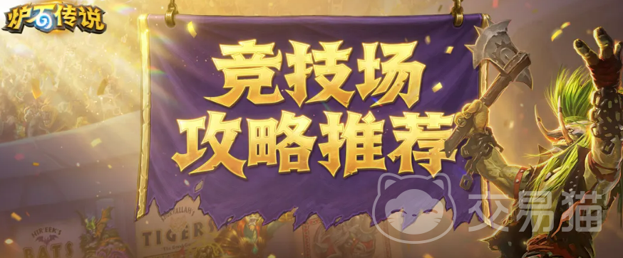 炉石传说黑暗帝国的统治竞技场攻略 炉石传说黑暗帝国的统治竞技场内容与上分技巧解析