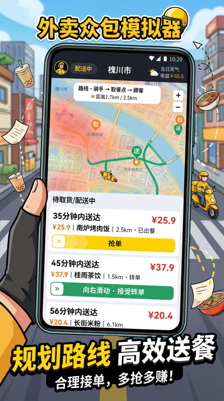 外卖众包模拟器手游好玩吗 外卖众包模拟器手游新手玩法攻略解析