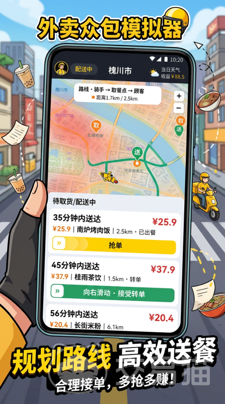 外卖众包模拟器手游好玩吗 外卖众包模拟器手游新手玩法攻略解析