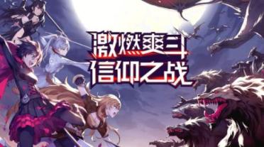 瑰雪黑陽(yáng)去哪下載？怎么免費(fèi)下載官方版？