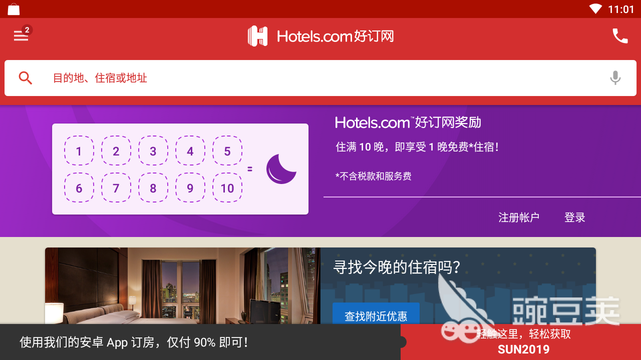 Hotels.com好用吗？Hotels.com在哪下载安装？