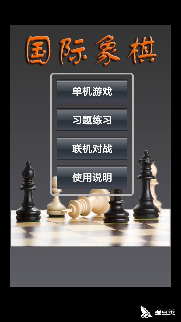 国际象棋怎么玩 新手入门攻略 豌豆荚