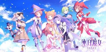 純白魔女游戲怎么樣 純白魔女角色介紹