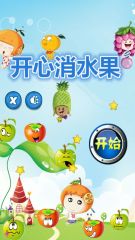 開心消水果在哪下載？開心消水果好玩嗎？