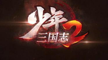 少年三國(guó)志2什么時(shí)候公測(cè)？少年三國(guó)志2下載地址分享