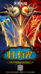 光明大陸免費禮包怎么領(lǐng)?。砍嚅_荒懷舊禮包大放送