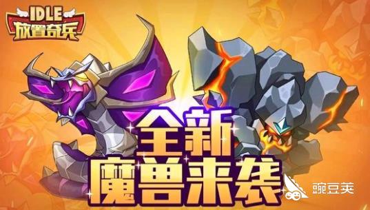 选好你的魔兽!放置奇兵魔兽选择攻略