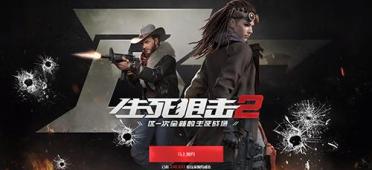 生死狙擊2什么時(shí)候公測？官網(wǎng)上的彈孔有提示