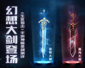 生死狙擊信仰大劍怎么得？在線三百六十五天自動(dòng)領(lǐng)取