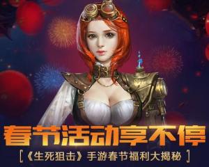 生死狙擊春節(jié)狂歡任務(wù)怎么樣？天降藍(lán)水晶不要太舒服