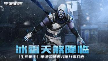 生死狙擊冰霜天煞好打嗎？第八章boss實(shí)力不可小覷