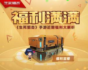 生死狙擊鉆石怎么獲得？活動(dòng)福利免費(fèi)送！