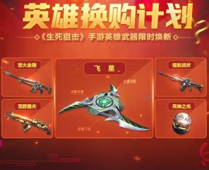 生死狙擊春節(jié)活動(dòng)有哪些？英雄武器以舊換新了解一下