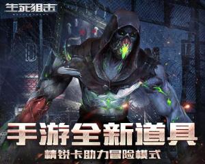 生死狙擊冒險(xiǎn)道具解析，新道具精銳卡怎么用