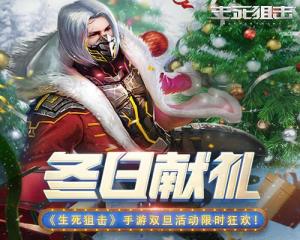 生死狙擊雙旦活動(dòng)怎么樣？免費(fèi)禮包你都得到了嗎？